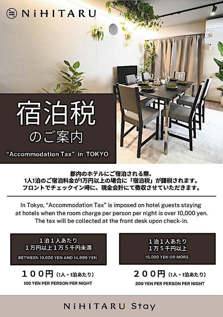 公寓 Nihitaru 東京都